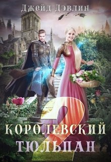 Королевский тюльпан 2, Джейд Дэвлин
