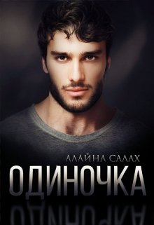 Одиночка, Алайна Салах