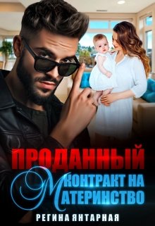 Проданный контракт на материнство, Регина Янтарная