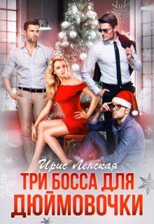 Три босса для Дюймовочки, Ирис Ленская