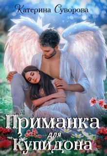 Приманка для Купидона, Катерина Суворова