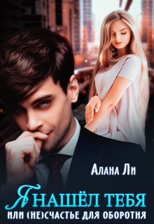 Я нашёл тебя, или (не)счастье для оборотня, Алана Ли