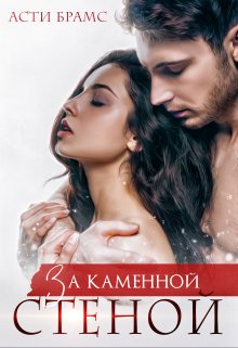 За каменной стеной, Asti Brams