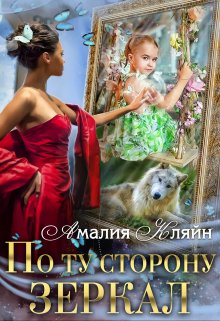 По ту сторону зеркал, Амалия Кляйн