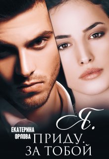 Я. приду. за тобой, Екатерина Орлова