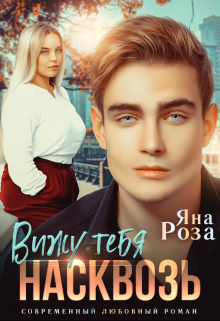 Вижу тебя насквозь, Яна Роза