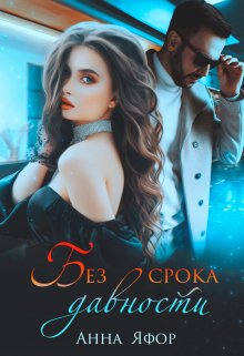 Без срока давности, Анна Яфор