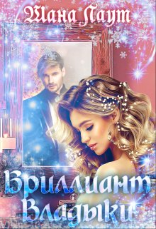 Бриллиант Владыки, Шана Лаут