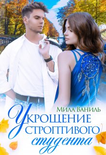 Укрощение строптивого студента, Мила Ваниль