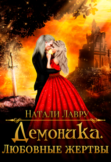 Демоника. Любовные жертвы, Натали Лавру