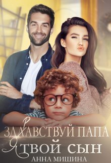 Здравствуй,  папа, я твой сын!, Анна Мишина