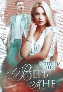 Верь мне, Катерина Ши
