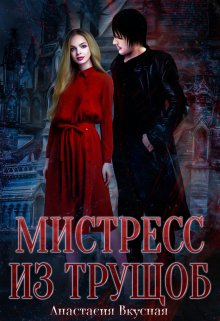 Мистресс из трущоб, Анастасия Вкусная