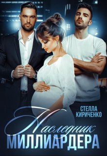 Наследник миллиардера, Стелла Кириченко