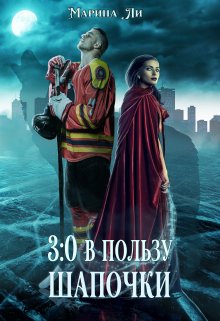 3:0 в пользу Шапочки, Марина Ли
