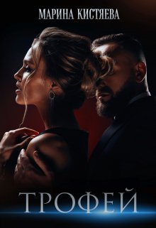 Трофей, Марина Кистяева