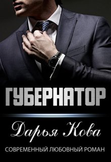 Губернатор, Дарья Кова