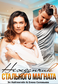 Нежданчик Стального магната, Соловьева Елена