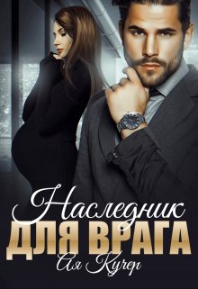 Наследник для врага, Ая Кучер