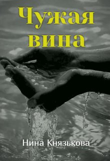 Чужая вина, Нина Князькова