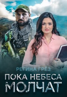 Пока небеса молчат. Жнец и Тростинка, Регина Грез