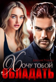 Хочу тобой обладать, Джулия Ромуш