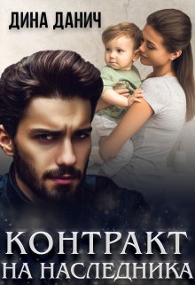 Контракт на наследника, Дина Данич