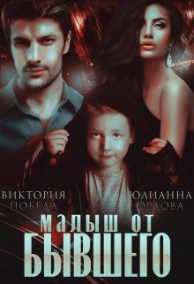 Малыш от бывшего, Виктория Победа