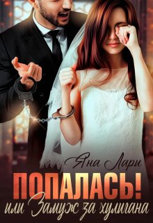 Попалась! или Замуж за хулигана, Яна Лари