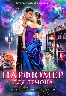 Парфюмер для демона, или Невеста с секретом, Матильда Аваланж