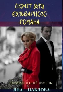 Сюжет для бульварного романа, Яна Павлова