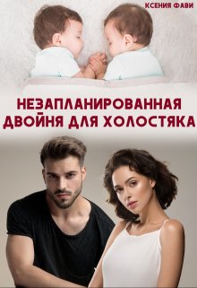 Незапланированная двойня для холостяка, Ксения Фави