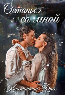 Останься со мной, Константин Фрес