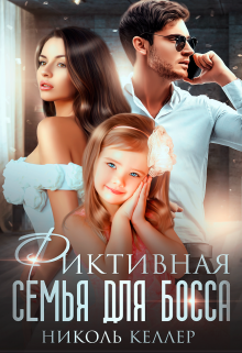 Фиктивная семья для босса, Николь Келлер