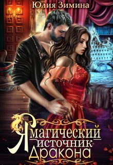 Я – магический источник дракона, Юлия Зимина