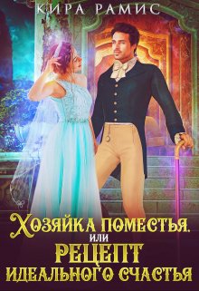 Хозяйка поместья, или Рецепт идеального счастья, Кира Рамис