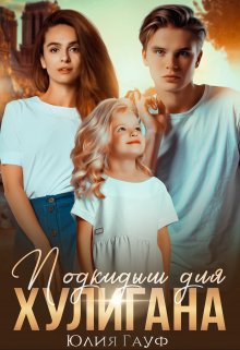 Подкидыш для хулигана, Юлия Гауф