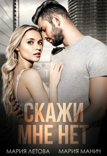 Скажи мне нет, Мария Летова