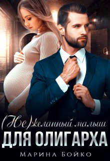 (не)желанный малыш для олигарха, Марина Владимирова-Бойко