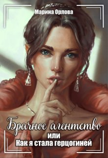Брачное агентство, или Как я стала герцогиней, Марина Орлова