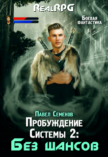 Пробуждение Системы 2: Без шансов, Павел Семенов