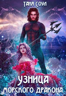Узница Морского дракона, Таня Соул