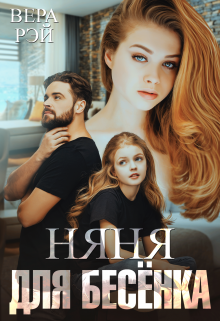 Няня для Бесёнка, Вера Рэй