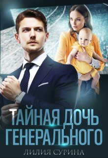 Тайная дочь генерального, Лилия Сурина