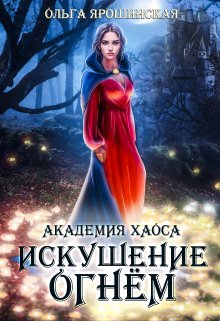 Академия хаоса. Искушение огнём, Ольга Ярошинская
