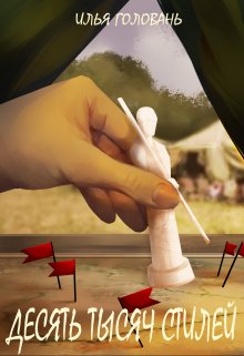 Десять тысяч стилей. Книга шестая, Илья Головань (Krayhir)