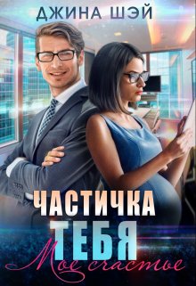 Частичка тебя. Мое счастье, Джина Шэй