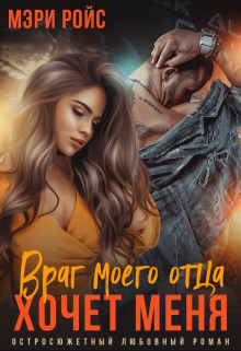 Враг моего отца хочет меня, Мэри Ройс