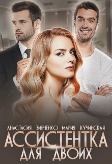 Ассистентка для двоих, Анастасия Зинченко