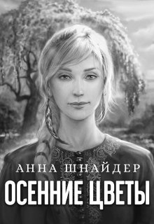 Осенние цветы, Анна Шнайдер